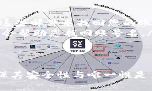在创建Tokenim钱包时，您需要选择一个独特的账号名，以便管理和使用您的数字资产。账号名通常是用户在应用内的标识符，与 private keys、助记词等安全信息不同，它有助于您和其他用户进行交易和交互。下面是一些有关Tokenim钱包创建账号名的常见问题与详细解答。

什么是Tokenim钱包的账号名？
Tokenim钱包的账号名是用户在该平台的唯一标识符。每个用户在注册时都需要创建一个账号名，以便其他用户能够通过该名字找到您，并进行交易或交互。它类似于社交网络中的用户名，但是在Tokenim钱包中，账号名通常与您管理的数字资产直接相关。
此外，账号名应该具有一定的唯一性。在创建账号名时，系统将会检查您输入的名字是否已被其他用户占用。如果您希望创建一个容易识别和记住的名字，建议您避免使用复杂的字符组合。

如何创建一个Tokenim钱包账号名？
创建Tokenim钱包账号名的步骤相对简单。首先，您需要下载Tokenim钱包的官方应用，然后按照以下步骤进行操作：
ol
  listrong下载和安装应用：/strong前往应用商店，下载Tokenim钱包，完成安装后打开应用。/li
  listrong选择“注册”选项：/strong启动应用后，您将看到“注册”或“创建账号”的选项，点击进入。/li
  listrong输入账号名：/strong在注册页面中，系统将提示您输入一个账号名。请确保这个名字是独特的且符合平台的命名规则。/li
  listrong设置密码：/strong为确保安全，您还需要设置一个强密码，并遵循系统提供的建议，比如使用大小写字母、数字和特殊符号的组合。/li
  listrong确认信息：/strong最后，您需要确认您输入的信息，然后提交注册请求。/li
/ol

官网上有没有关于账号名的具体要求？
是的，Tokenim官网通常会列出注册账号名的具体要求。这些要求可能会包括：
ul
  li账号名的长度：一般在3到30个字符之间。/li
  li可以使用的字符：通常允许字母、数字和一些特殊字符，具体请参考官网说明。/li
  li禁止使用的词汇：出于道德或法律原因，某些字符或词汇可能被禁止使用，比如辱骂、恶意词汇等。/li
/ul
为了确保您的账号名能够顺利通过审核，建议您在创建时仔细阅读官网提供的相关信息。

如果我忘记了我的Tokenim钱包账号名，该怎么办？
如果您遗忘了Tokenim钱包的账号名，您可以尝试以下几种方法找回：
ol
  listrong查看邮件：/strong如果您在创建账号时提供了电子邮件，某些平台会在注册成功后发送确认邮件。您可以通过查找这些邮件来找回您的账号名。/li
  listrong联系客服：/strong如果您无法通过邮件找回信息，可以联系Tokenim的客服团队，提供注册时的其他信息，客服可能会帮助您找回账号名。/li
  listrong社交媒体支持：/strong查看Tokenim的社交媒体账号，很多时候，他们会在社交媒体上提供帮助信息。/li
/ol

总的来说，Tokenim钱包的账号名不仅是您在平台上的身份标识，更是您管理数字资产的重要部分。在创建和管理账号名时，确保其安全性与唯一性是至关重要的。