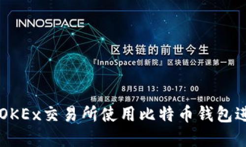 如何在OKEx交易所使用比特币钱包进行交易