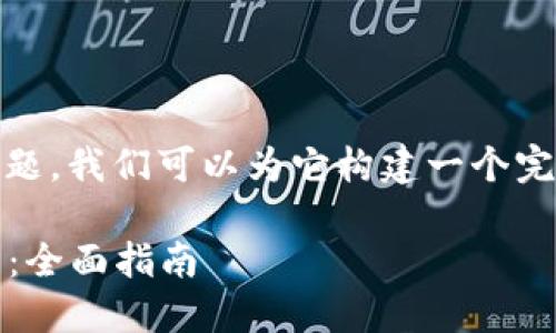 关于“tokenim怎么将子钱包”的问题，我们可以为它构建一个完整的内容框架。以下是内容的构思：

如何将Tokenim子钱包转移与管理：全面指南