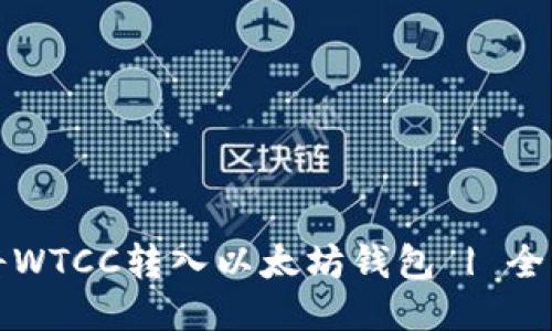 如何将WTCC转入以太坊钱包 | 全面指南