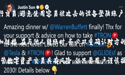 保障信息 英文How to Transfer and Receive Tokenim/保障信息
Tokenim, 转账, 收账, 加密货币/guanjianci

什么是Tokenim？
Tokenim是一个数字资产管理平台，它提供了一种简便的方式来管理和转移加密货币。随着加密货币的普及，越来越多的人开始关注如何安全地进行转账和收账。Tokenim正是为了满足这一需求而诞生的，其用户界面友好，功能强大，使得即使是初学者也能轻松上手。

Tokenim如何工作？
Tokenim的运作原理是利用区块链技术，确保交易的透明性和安全性。用户可以通过平台创建自己的数字钱包来存储各种加密货币。每当用户进行转账时，交易信息都会被记录在区块链上，确保交易的不可篡改性。

用户可以在Tokenim平台上实现多种功能，包括但不限于转账、收账和管理资产。通过其简单易用的界面，用户只需输入对方的地址、金额以及一些附加信息，就可以完成转账。此外，平台还提供了实时交易记录的查询功能，让用户随时了解自己的资产动态。

如何在Tokenim上转账？
在Tokenim上进行转账的步骤非常简单。首先，用户需要在Tokenim平台注册账户并创建一个数字钱包。注册后，用户可以按照以下步骤完成转账：

ol
listrong登录账户：/strong使用注册时的账户信息登录Tokenim平台。/li
listrong选择转账选项：/strong在首页上找到“转账”或“汇款”的选项，点击进入转账页面。/li
listrong输入对方信息：/strong在指定字段中输入收款方的Wallet地址、转账金额以及可选的备注信息。/li
listrong确认转账：/strong检查所有信息确保无误后，确认转账。此时系统会要求输入二次验证信息或手机验证码以增加安全性。/li
listrong完成转账：/strong一旦确认转账，系统会处理交易并将相应的金额从你的钱包中扣除，同时通知收款方。/li
/ol

如何在Tokenim上收账？
收账的过程与转账相反，用户只需提供自己的Wallet地址给付款方。具体步骤如下：

ol
listrong获取Wallet地址：/strong在Tokenim平台内，用户可以在钱包页面找到自己的Wallet地址。这一地址是用于收取其他用户转账的关键。/li
listrong分享地址：/strong将Wallet地址复制并发送给付款方。可以通过社交媒体、邮件或直接聊天工具进行分享。/li
listrong等待转账：/strong一旦付款方完成转账，用户可以在Tokenim平台的余额中查看到账情况。/li
listrong确认到账：/strong在交易记录中查看确认信息，以及转账是否已经完成。/li
/ol

Tokenim的安全性如何？
Tokenim为了保护用户的资金安全，采用多种安全措施。包括数据加密、双重验证和持续监测可疑活动等。每一笔交易都会经过严格的验证流程，而用户的敏感信息如密码和私钥都会通过高级加密标准进行存储。

Tokenim的交易费用是否透明？
在Tokenim上进行转账时，用户需要注意交易费用。平台会在转账过程中自动计算相应的费用，并在交易确认前明确告知用户。在此过程中，用户有权利选择是否继续进行交易。如果用户接受费用，他们可以继续确认转账。

可能的相关问题
1. Tokenim的客户支持如何？
Tokenim提供了多种客户支持渠道，包括在线客服、电话支持和文档资源。用户在使用过程中遇到任何问题，都可以通过这些渠道寻求帮助。其网站提供了详细的使用指南和常见问题解答，帮助用户快速解决常见问题。另外，用户也可以通过电子邮件联系支持团队，通常会在48小时内得到回复。

2. Tokenim支持哪些类型的加密货币？
Tokenim支持多种主流的加密货币，包括比特币、以太坊、莱特币等，此外，也在不断添加新兴资产。用户可以通过平台的资产管理功能轻松查看自己拥有的加密货币种类及其相关信息。对于各类数字货币，Tokenim提供的信息均来源于市场行情，确保了数据的实时性和准确性。

3. 如何保障Tokenim的账号安全？
用户可以通过设置强密码、开启双重验证及定期更改密码等方式保障账号安全。此外，Tokenim建议用户不在公共网络下进行交易，避免使用容易被攻击的设备登陆账户。平台内部也会定期对账户进行安全检查，发现异常情况会及时通知用户，确保资金安全。

4. 如何避免Tokenim上的诈骗？
诈骗在数字货币领域屡见不鲜，用户在使用Tokenim时需保持警惕。确保只通过平台的官方渠道联系客户支持，避免点击未知链接。在与他人转账时，务必双重确认对方的Wallet地址，以防止资金损失。同时，用户也可以查看社区评价和反馈，提高警惕识别潜在的诈骗行为。

在沉浸在Tokenim的转账与收账过程中，用户应保持警惕，了解加密货币的基本知识，以确保自身的资金安全和交易顺利。尽管数字资产交易具有风险，但只要用户谨慎操作，就可以最大限度地降低潜在风险，享受加密货币带来的便利与收益。