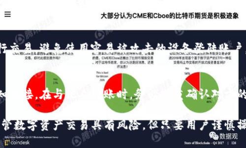保障信息 英文How to Transfer and Receive Tokenim/保障信息
Tokenim, 转账, 收账, 加密货币/guanjianci

什么是Tokenim？
Tokenim是一个数字资产管理平台，它提供了一种简便的方式来管理和转移加密货币。随着加密货币的普及，越来越多的人开始关注如何安全地进行转账和收账。Tokenim正是为了满足这一需求而诞生的，其用户界面友好，功能强大，使得即使是初学者也能轻松上手。

Tokenim如何工作？
Tokenim的运作原理是利用区块链技术，确保交易的透明性和安全性。用户可以通过平台创建自己的数字钱包来存储各种加密货币。每当用户进行转账时，交易信息都会被记录在区块链上，确保交易的不可篡改性。

用户可以在Tokenim平台上实现多种功能，包括但不限于转账、收账和管理资产。通过其简单易用的界面，用户只需输入对方的地址、金额以及一些附加信息，就可以完成转账。此外，平台还提供了实时交易记录的查询功能，让用户随时了解自己的资产动态。

如何在Tokenim上转账？
在Tokenim上进行转账的步骤非常简单。首先，用户需要在Tokenim平台注册账户并创建一个数字钱包。注册后，用户可以按照以下步骤完成转账：

ol
listrong登录账户：/strong使用注册时的账户信息登录Tokenim平台。/li
listrong选择转账选项：/strong在首页上找到“转账”或“汇款”的选项，点击进入转账页面。/li
listrong输入对方信息：/strong在指定字段中输入收款方的Wallet地址、转账金额以及可选的备注信息。/li
listrong确认转账：/strong检查所有信息确保无误后，确认转账。此时系统会要求输入二次验证信息或手机验证码以增加安全性。/li
listrong完成转账：/strong一旦确认转账，系统会处理交易并将相应的金额从你的钱包中扣除，同时通知收款方。/li
/ol

如何在Tokenim上收账？
收账的过程与转账相反，用户只需提供自己的Wallet地址给付款方。具体步骤如下：

ol
listrong获取Wallet地址：/strong在Tokenim平台内，用户可以在钱包页面找到自己的Wallet地址。这一地址是用于收取其他用户转账的关键。/li
listrong分享地址：/strong将Wallet地址复制并发送给付款方。可以通过社交媒体、邮件或直接聊天工具进行分享。/li
listrong等待转账：/strong一旦付款方完成转账，用户可以在Tokenim平台的余额中查看到账情况。/li
listrong确认到账：/strong在交易记录中查看确认信息，以及转账是否已经完成。/li
/ol

Tokenim的安全性如何？
Tokenim为了保护用户的资金安全，采用多种安全措施。包括数据加密、双重验证和持续监测可疑活动等。每一笔交易都会经过严格的验证流程，而用户的敏感信息如密码和私钥都会通过高级加密标准进行存储。

Tokenim的交易费用是否透明？
在Tokenim上进行转账时，用户需要注意交易费用。平台会在转账过程中自动计算相应的费用，并在交易确认前明确告知用户。在此过程中，用户有权利选择是否继续进行交易。如果用户接受费用，他们可以继续确认转账。

可能的相关问题
1. Tokenim的客户支持如何？
Tokenim提供了多种客户支持渠道，包括在线客服、电话支持和文档资源。用户在使用过程中遇到任何问题，都可以通过这些渠道寻求帮助。其网站提供了详细的使用指南和常见问题解答，帮助用户快速解决常见问题。另外，用户也可以通过电子邮件联系支持团队，通常会在48小时内得到回复。

2. Tokenim支持哪些类型的加密货币？
Tokenim支持多种主流的加密货币，包括比特币、以太坊、莱特币等，此外，也在不断添加新兴资产。用户可以通过平台的资产管理功能轻松查看自己拥有的加密货币种类及其相关信息。对于各类数字货币，Tokenim提供的信息均来源于市场行情，确保了数据的实时性和准确性。

3. 如何保障Tokenim的账号安全？
用户可以通过设置强密码、开启双重验证及定期更改密码等方式保障账号安全。此外，Tokenim建议用户不在公共网络下进行交易，避免使用容易被攻击的设备登陆账户。平台内部也会定期对账户进行安全检查，发现异常情况会及时通知用户，确保资金安全。

4. 如何避免Tokenim上的诈骗？
诈骗在数字货币领域屡见不鲜，用户在使用Tokenim时需保持警惕。确保只通过平台的官方渠道联系客户支持，避免点击未知链接。在与他人转账时，务必双重确认对方的Wallet地址，以防止资金损失。同时，用户也可以查看社区评价和反馈，提高警惕识别潜在的诈骗行为。

在沉浸在Tokenim的转账与收账过程中，用户应保持警惕，了解加密货币的基本知识，以确保自身的资金安全和交易顺利。尽管数字资产交易具有风险，但只要用户谨慎操作，就可以最大限度地降低潜在风险，享受加密货币带来的便利与收益。