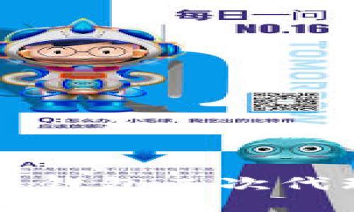 深入探讨比特币钱包二次代理的现状与展望