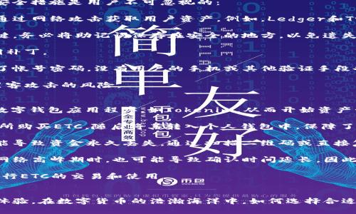 要回答“tokenim可以装etc吗？”这个问题，我们首先需要理解几个关键概念：Tokenim、ETC和什么是“安装”。

### 什么是Tokenim？
Tokenim是一种加密数字货币钱包，通常用于存储、管理和交易各种加密货币。它支持多种区块链资产，提供安全的环境来持有这些资产，并通常包括数字货币的发送、接收及交易功能。

### 什么是ETC？
ETC指的是以太坊经典（Ethereum Classic），是一种基于区块链技术的加密货币。ETC是以太坊网络分叉后的资产，主要用于智能合约和去中心化应用的开发和交易。

### Tokenim可以安装ETC吗？
如果我们将“安装”理解为在Tokenim钱包中添加、存储和管理ETC，那么答案是肯定的。Tokenim应该支持ETC的存储和管理功能，因为它是一个多币种钱包，通常支持以太坊及其衍生款。

### 详细介绍
要深入理解Tokenim与ETC的结合使用，我们需要讨论几个关键方面。

#### 1. Tokenim的功能特性
Tokenim钱包提供一系列功能，包括但不限于：

- **多币种支持**：允许用户存储和管理多种数字资产，包括比特币、以太坊、以太坊经典等。
- **安全性**：Tokenim采用先进的加密技术保护用户资产，减少被盗或丢失的风险。
- **用户友好界面**：钱包的操作界面通常简单明了，适合各层次的用户，无论是新手还是老鸟。
- **交易功能**：用户可以在钱包内直接进行发送和接收交易，减少了转钱到交易所的步骤。

#### 2. ETC在Tokenim中的作用
以太坊经典（ETC）具备独特的特性，使得它在数字货币市场中有其存在价值。用户选择持有和使用ETC的原因：

- **去中心化**：ETC承袭了以太坊初期的开源代码，强调去中心化，坚持不对其网络进行任何修改。
- **交易速度**：与其他币种相比，ETC的交易确认速度较快，非常适合小额支付和快速交易。
- **智能合约**：ETC平台支持智能合约的开发，促进了去中心化应用的流行。

#### 3. 如何在Tokenim中使用ETC
如果用户希望在Tokenim钱包中使用ETC，以下是详细的步骤：

- **下载并安装Tokenim钱包**：首先，在设备上下载Tokenim钱包应用，进行安装并注册账户。
- **创建或恢复钱包**：根据需要创建一个新钱包或恢复一个已有钱包，确保记录好私钥及助记词。
- **添加ETC资产**：在钱包界面中查找资产管理选项，选择添加ETC，确认后即可开始管理ETC。
- **进行交易**：用户可以通过输入收款地址，输入金额等步骤完成ETC的发送或接收。

#### 4. Tokenim的安全提示
尽管Tokenim在设计上已经考虑了安全性，但用户在使用钱包时也应注意以下安全提示：

- **启用双重认证**：如果Tokenim提供双重认证功能，务必启用以增加账户安全性。
- **定期备份**：定期备份钱包数据，确保在设备损坏或丢失的情况下能够恢复资产。
- **更新应用**：保持Tokenim钱包的更新，确保有最新的安全补丁。

### 相关问题
1. **如何选择适合的加密钱包？**
2. **ETC有什么独特的优势？**
3. **加密货币存储的安全措施有哪些？**
4. **如何进行ETC的交易和使用？**

### 问题详细介绍

#### 如何选择适合的加密钱包？
选择一个适合的加密钱包是每个进入数字货币领域的投资者都需要面对的一个重要问题。钱包的选择不仅关系到资金的安全性，还影响到资产的管理效率和交易体验。

首先，要考虑钱包的安全性。不论是选择硬件钱包还是软件钱包，确保其具有最新的安全防护措施，如双重认证、保险机制等。这能在很大程度上防止黑客攻击及其他安全隐患。

其次，用户应关注钱包的支持币种。不同的钱包支持的数字货币各不相同，如果你打算投资多种货币，选择一个支持多币种的综合钱包将更为方便。

再者，钱包的用户体验也是选钱包时的重要标准。一个友好的用户界面能让用户更轻松地进行日常的交易与管理。

此外，考虑钱包的开发团队及社区活跃度也很重要。一个拥有强大社区和技术团队支持的钱包，更有保障其持续更新与安全维护。

#### ETC有什么独特的优势？
以太坊经典（ETC）与以太坊（ETH）虽然起源相同，但其独特之处在于不妥协的去中心化和强烈的开源氛围。ETC社区坚持基础原则，不容许任何形式的篡改，这吸引了很多支持去中心化理念的开发者与用户。

ETC的另一个显著优点是，其较低的交易费用。相较于其他区块链上的交易，ETC通常具有更低的手续费，这使得其在进行微交易时更加经济实惠。

智能合约的支持也是ETC的一大优势。作为一个成熟的区块链平台，ETC的智能合约允许开发者创建去中心化应用，促进了各类创新项目的落地与发展。

最后，ETC的市场流动性也相对稳定，吸引了大量投资者的关注，进而形成强大的市场价值。这为长线投资者提供了较好的投资环境和条件。

#### 加密货币存储的安全措施有哪些？
对于持有加密货币的用户而言，存储安全是至关重要的。在加密货币存储方面，以下几种安全措施是用户不可忽视的：

- **硬件钱包**：硬件钱包是一种离线存储设备，能将私钥存储在物理设备内，防止黑客通过网络攻击获取用户资产。例如，Ledger和Trezor等都是知名的硬件钱包品牌。

- **助记词管理**：当生成钱包时，用户会得到一组助记词，这些助记词是恢复钱包的关键。务必将助记词保存在安全的地方，以免遗失。

- **定期更新**：保持钱包或交易平台软件的最新版本，确保拥有最新的安全特性和漏洞补丁。

- **双重认证**：启用双重认证功能，为账户增加额外的安全层。这意味着即使有人得到了帐号密码，没有用户的手机或其他验证手段也无法登录。

- **避免公共网络**：在进行数字货币交易时，尽量避免使用公共Wi-Fi网络，以减少被黑客攻击的风险。

#### 如何进行ETC的交易和使用？
进行ETC的交易和使用，首先用户需要一个支持ETC的钱包。这通常包括下载和安装一个数字钱包应用程序，如Tokenim，从而开始资产管理。

一旦钱包设置完成，用户可以通过几个简单步骤进行ETC的购买或交易。用户可以在交易所购买ETC，随后将其转入个人钱包中，保障了资产的安全。

在进行交易时，用户需确保对方地址的准确性，因为区块链交易不可逆转，错误的地址可能导致资金永久丢失。通过扫描二维码或直接复制粘贴收款地址可以降低这种风险。

交易时，还需关注网络的拥堵情况，以及交易费用的设置。ETC的交易速度通常较快，但在网络高峰期时，也可能导致确认时间延长，因此合理设置合适的交易费用是确保快速确认的关键。

通过以上几个步骤，用户不仅能够在Tokenim钱包中安装和管理ETC，还能高效、安全地进行ETC的交易和使用。

### 结束语
Tokenim钱包的多功能性及以太坊经典的优势，将两者结合为用户带来便捷的资产管理体验。在数字货币的浩瀚海洋中，如何选择合适的工具和资产至关重要，用户应时刻保持警惕，选择安全、有效的方式来管理自己的财富。