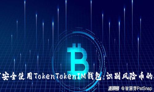 如何安全使用TokenTokenIM钱包：识别风险币的技巧