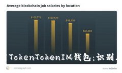 如何安全使用TokenTokenIM钱包：识别风险币的技巧