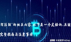 为了帮助您了解“tokenim如何注销”的相关内容，