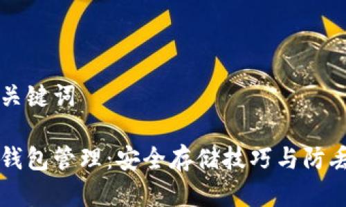 生成和关键词

比特币钱包管理：安全存储技巧与防丢失方法