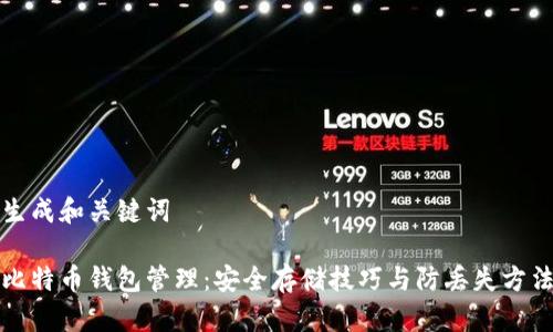 生成和关键词

比特币钱包管理：安全存储技巧与防丢失方法