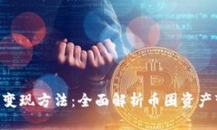 Tokenim变现方法：全面解析币圈资产变现之路