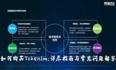 如何购买Tokenim：详尽指南与常见问题解答