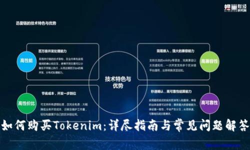 如何购买Tokenim：详尽指南与常见问题解答