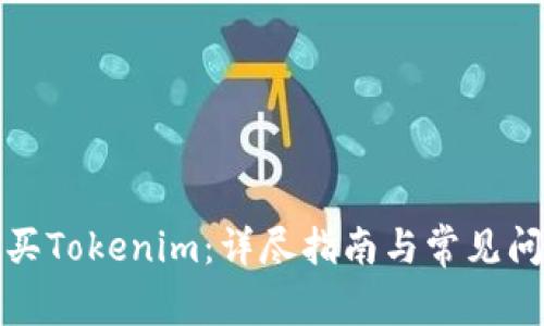 如何购买Tokenim：详尽指南与常见问题解答