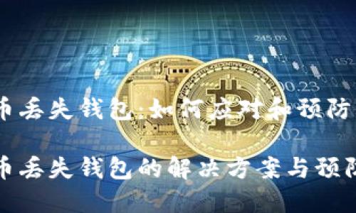 比特币丢失钱包：如何应对和预防

比特币丢失钱包的解决方案与预防措施