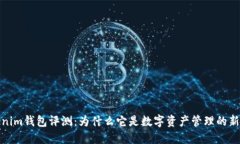 Tokenim钱包评测：为什么它是数字资产管理的新选