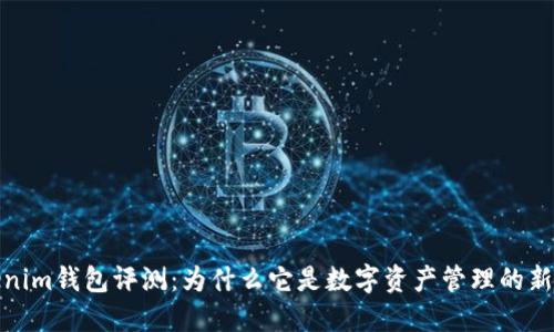 Tokenim钱包评测：为什么它是数字资产管理的新选择