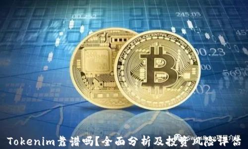 
Tokenim靠谱吗？全面分析及投资风险评估