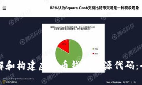 如何理解和构建虚拟币钱包的源代码：全面指南