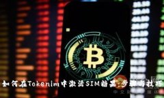 如何在Tokenim中激活SIM糖果：步骤与技巧