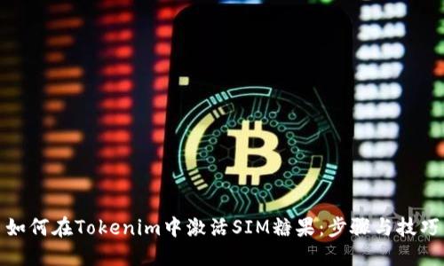 如何在Tokenim中激活SIM糖果：步骤与技巧