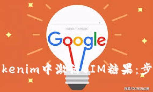 如何在Tokenim中激活SIM糖果：步骤与技巧