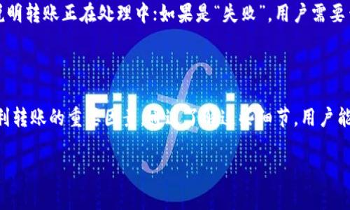 在讨论是否可以将OKEx平台上的数字资产转移到TokenTokenim钱包之前，我们首先要了解这两个平台的基本信息以及如何进行转账操作。

OKEx简介

OKEx是一家知名的数字货币交易所，成立于2014年，总部设在马耳他。用户可以在OKEx上交易多种数字货币，包括比特币（BTC）、以太坊（ETH）、莱特币（LTC）等。该平台不仅提供现货交易，还支持杠杆交易、期货合约等多种投资方式。随着数字资产的流行，OKEx逐渐成为全球交易者青睐的平台之一。

TokenTokenim钱包简介

TokenTokenim钱包是一款用户友好的数字钱包，支持多种加密货币的存储和管理。该钱包以其安全性和便捷性获得了用户的广泛好评。通过TokenTokenim，用户可以轻松管理自己的数字资产，实现快速转账与交易。

OKEx转账到TokenTokenim钱包的可行性

用户在OKEx上创建的账户，如果想要将数字资产转移到TokenTokenim钱包，首先需要确认两个平台的兼容性和转账链的稳定性。一般来说，OKEx支持的主流币种在大多数钱包中都能够接收。

为了确保成功转账，用户需要在TokenTokenim钱包中获取自己的接收地址。这个地址通常是一个长字符串，代表用户的钱包地址。用户然后可以在OKEx账户中选择想要转账的数字货币，并将其转入获取到的TokenTokenim钱包地址。在确认无误后，点击转账按钮，系统会提示用户确认交易信息。如果所有信息无误，用户输入交易密码，完成转账操作。

在整个交易过程中，用户需要注意以下几点：首先，确保提币地址的准确性，任何错误的地址都可能导致资产丢失；其次，关注OKEx和TokenTokenim的网络状态，确保在稳定的情况下进行转账，以避免由于网络繁忙导致的延误；最后，了解所转账的数字资产的区块确认时间，以便于掌握资金到账的具体时间。

常见问题及解决方案

1. 我可以通过OKEx转账到TokenTokenim钱包吗？

是的，用户可以将OKEx上的数字资产转账到TokenTokenim钱包，只需确保所选的数字货币在TokenTokenim支持的币种列表中。用户应在转账之前确认自己的TokenTokenim钱包地址是正确的，以防资金丢失。

2. 转账的费用是多少？

OKEx平台在转账时会收取一定的手续费，这个费用取决于所转账的数字资产种类。一般来说，手续费是随着网络状况和交易量的变化而波动的，具体费用可以在OKEx的官方页面上查看。在进行转账时，系统会明确提示相关费用，用户只需确认即可。

3. 转账需要多长时间？

转账的时间主要取决于两个因素：一是所转账的数字币种的区块确认时间；二是网络的拥堵情况。对于比特币，通常需要六个确认才能被视为安全，而以太坊则需要大约30秒到几分钟。无论如何，用户应耐心等待，并时刻关注交易记录。

4. 如果转账失败，我该怎么办？

转账失败的原因可能有多种，例如网络不稳定、地址错误、余额不足等。首先，用户应立即检查自己的转账记录，确认转账状态。如果状态显示“未确认”则说明转账正在处理中；如果是“失败”，用户需要查看错误提示。如果是因余额不足导致的，用户可以重新进行转账；如果是地址错误，用户需要保持冷静并仔细检查地址。

总结

OKEx转账到TokenTokenim钱包的操作是可行的，但用户在操作过程中需要注意各种细节。确保信息的准确、费用的确认以及对时间的掌握都是保证顺利转账的重要因素。通过了解这些细节，用户能减少转账过程中可能会遇到的问题，从而使得资产管理更加高效安全。

以上是关于OKEx转账到TokenTokenim钱包的详细解读及常见问题的分析，用户在实际操作时务必要多加留意，确保数字资产的安全。