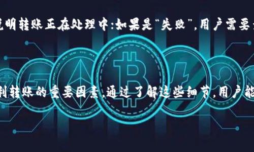在讨论是否可以将OKEx平台上的数字资产转移到TokenTokenim钱包之前，我们首先要了解这两个平台的基本信息以及如何进行转账操作。

OKEx简介

OKEx是一家知名的数字货币交易所，成立于2014年，总部设在马耳他。用户可以在OKEx上交易多种数字货币，包括比特币（BTC）、以太坊（ETH）、莱特币（LTC）等。该平台不仅提供现货交易，还支持杠杆交易、期货合约等多种投资方式。随着数字资产的流行，OKEx逐渐成为全球交易者青睐的平台之一。

TokenTokenim钱包简介

TokenTokenim钱包是一款用户友好的数字钱包，支持多种加密货币的存储和管理。该钱包以其安全性和便捷性获得了用户的广泛好评。通过TokenTokenim，用户可以轻松管理自己的数字资产，实现快速转账与交易。

OKEx转账到TokenTokenim钱包的可行性

用户在OKEx上创建的账户，如果想要将数字资产转移到TokenTokenim钱包，首先需要确认两个平台的兼容性和转账链的稳定性。一般来说，OKEx支持的主流币种在大多数钱包中都能够接收。

为了确保成功转账，用户需要在TokenTokenim钱包中获取自己的接收地址。这个地址通常是一个长字符串，代表用户的钱包地址。用户然后可以在OKEx账户中选择想要转账的数字货币，并将其转入获取到的TokenTokenim钱包地址。在确认无误后，点击转账按钮，系统会提示用户确认交易信息。如果所有信息无误，用户输入交易密码，完成转账操作。

在整个交易过程中，用户需要注意以下几点：首先，确保提币地址的准确性，任何错误的地址都可能导致资产丢失；其次，关注OKEx和TokenTokenim的网络状态，确保在稳定的情况下进行转账，以避免由于网络繁忙导致的延误；最后，了解所转账的数字资产的区块确认时间，以便于掌握资金到账的具体时间。

常见问题及解决方案

1. 我可以通过OKEx转账到TokenTokenim钱包吗？

是的，用户可以将OKEx上的数字资产转账到TokenTokenim钱包，只需确保所选的数字货币在TokenTokenim支持的币种列表中。用户应在转账之前确认自己的TokenTokenim钱包地址是正确的，以防资金丢失。

2. 转账的费用是多少？

OKEx平台在转账时会收取一定的手续费，这个费用取决于所转账的数字资产种类。一般来说，手续费是随着网络状况和交易量的变化而波动的，具体费用可以在OKEx的官方页面上查看。在进行转账时，系统会明确提示相关费用，用户只需确认即可。

3. 转账需要多长时间？

转账的时间主要取决于两个因素：一是所转账的数字币种的区块确认时间；二是网络的拥堵情况。对于比特币，通常需要六个确认才能被视为安全，而以太坊则需要大约30秒到几分钟。无论如何，用户应耐心等待，并时刻关注交易记录。

4. 如果转账失败，我该怎么办？

转账失败的原因可能有多种，例如网络不稳定、地址错误、余额不足等。首先，用户应立即检查自己的转账记录，确认转账状态。如果状态显示“未确认”则说明转账正在处理中；如果是“失败”，用户需要查看错误提示。如果是因余额不足导致的，用户可以重新进行转账；如果是地址错误，用户需要保持冷静并仔细检查地址。

总结

OKEx转账到TokenTokenim钱包的操作是可行的，但用户在操作过程中需要注意各种细节。确保信息的准确、费用的确认以及对时间的掌握都是保证顺利转账的重要因素。通过了解这些细节，用户能减少转账过程中可能会遇到的问题，从而使得资产管理更加高效安全。

以上是关于OKEx转账到TokenTokenim钱包的详细解读及常见问题的分析，用户在实际操作时务必要多加留意，确保数字资产的安全。