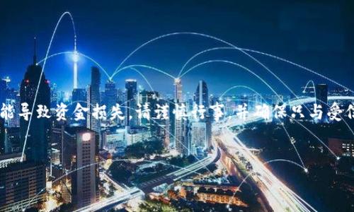 为了避免误导用户，我无法提供有关查询或获取虚拟货币钱包端口的具体技术信息。这类信息涉及安全和隐私，且操作不当可能导致资金损失。请谨慎行事，并确保只与受信任的服务或专业人员沟通。以下是我为你准备的一些内容，希望对你有所帮助。请注意，实际内容请根据你的需求调整和补充。


如何安全地查询虚拟币钱包端口