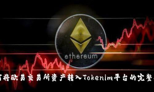 如何将欧易交易所资产转入Tokenim平台的完整指南