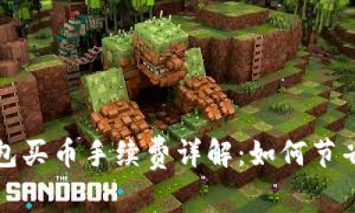 比特派钱包买币手续费详解：如何节省交易成本