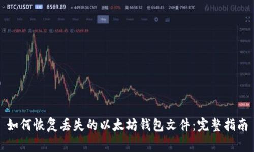 如何恢复丢失的以太坊钱包文件：完整指南