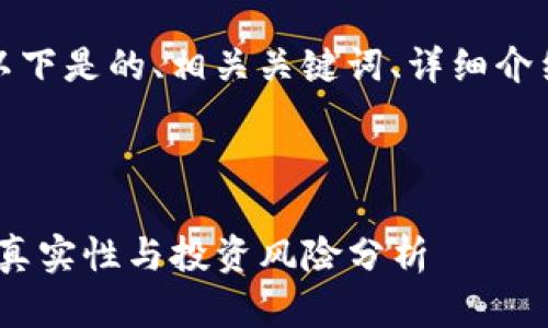 为了满足你的需求，以下是的、相关关键词、详细介绍和相关问题的结构。



IM Token钱包挖矿：真实性与投资风险分析