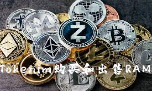 如何通过Tokenim购买和出售RAM：全面指南