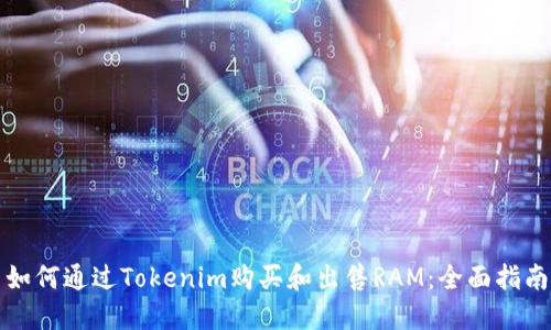 如何通过Tokenim购买和出售RAM：全面指南