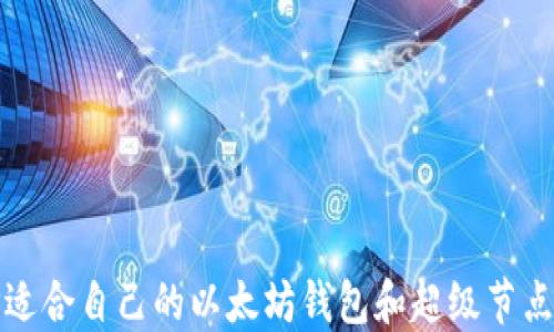 
如何选择适合自己的以太坊钱包和超级节点搭建指南