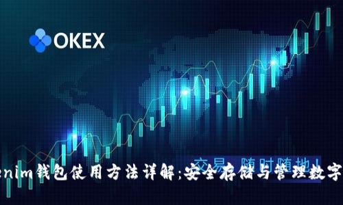 Tokenim钱包使用方法详解：安全存储与管理数字资产
