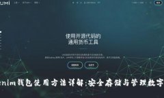 Tokenim钱包使用方法详解：安全存储与管理数字资