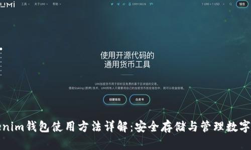 Tokenim钱包使用方法详解：安全存储与管理数字资产