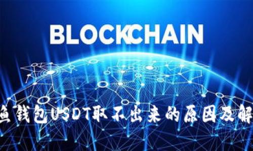 Eth钓鱼钱包USDT取不出来的原因及解决方法