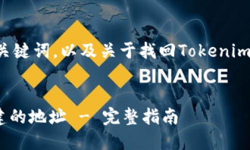 下面是一个的及相关关键词，以及关于找回Tokenim创建地址的详细介绍。

:
如何找回Tokenim创建的地址 - 完整指南