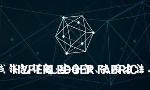 以太坊在线钱包详解：安全性、使用方法与常见问题