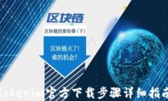 Tokenim官方下载步骤详细指南