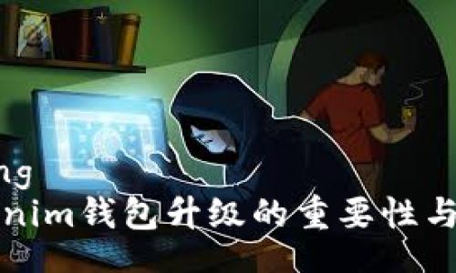 jiaotong
  Tokenim钱包升级的重要性与必要性