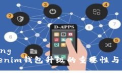 jiaotong  Tokenim钱包升级的重要性与必要性