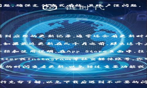 在我的数据截止日期（2023年10月）之前，我不能直接提供关于特定应用程序或其下载方式的内容。尽管如此，我可以为你提供一些有用的建议和信息，帮助你了解如何从App Store下载应用程序，特别是如果“tokenim”是一款应用的话。

请注意以下信息可能会随着时间而发生变化，因此请确保在实际操作前查阅最新资料。

### 苹果手机游戏下载应用的基本步骤（以 tokenim 为例）

#### 1. 确认应用名称
在下载之前，请确保你有正确的应用名称。如果应用名有误，可能会找不到你想要下载的应用。

#### 2. 打开App Store
在你苹果手机的主屏幕上找到并点击“App Store”图标，进入应用商店。

#### 3. 使用搜索功能
在App Store内，你可以使用底部的搜索栏。在搜索框中输入“tokenim”，然后点击搜索。

#### 4. 查找应用
浏览搜索结果，找到“tokenim”应用，确保图标和开发者名称与官网或其他来源确认的信息一致。

#### 5. 下载应用
点击应用图标，进入应用详情页面。在这里，点击“获取”按钮（如果是免费应用）或者“购买”按钮（如果应用需要付费），输入你的Apple ID密码或者使用Face ID/Touch ID确认下载。

#### 6. 安装应用
下载完成后，应用将自动安装在你的手机上。你可以在主屏幕上找到它并启动。

#### 7. 设置应用
初次启动时，应用可能会要求你进行一些设置，比如创建账户、同步数据等。根据提示完成这些步骤。

### 可能出现的问题

在下载应用过程中，用户可能会遇到一些问题。以下是几个常见问题及其详细解答。

问题1：如何解决“无法下载应用”错误？

在使用App Store下载应用时，用户有时会遇到“无法下载应用”的错误。这种情况可能由多种因素引起：

strong网络连接问题：/strong确保你的苹果手机已连接到稳定的Wi-Fi或移动数据网络。如果网络不稳定，下载可能会失败。尝试断开并重新连接网络，或切换到另一个Wi-Fi网络。

strong存储空间不足：/strong检查你的手机存储空间是否足够。有时，如果设备存储快满，系统将阻止下载新的应用。前往“设置”  “通用”  “iPhone存储空间”检查当前的存储情况。

strongApp Store问题：/strong有时，App Store自身可能会出现问题，可以尝试退出你的Apple ID并重新登录，或者重启手机，重新打开App Store。

strong系统兼容性：/strong确保你的iOS系统版本符合应用的要求。有些新应用可能不再支持较旧的iOS版本，检查应用的下载页面，确认所需的系统版本。

如果以上步骤都无法解决问题，考虑联系Apple支持中心，获取进一步帮助。

问题2：如何在App Store中找到应用的真实评分和评论？

在App Store中，真实的评分和评论对用户选择应用至关重要。下面是如何查看的步骤：

strong查找应用：/strong首先，按照上面提到的步骤，打开App Store并搜索“tokenim”。点击进入应用页面。

strong查看评分：/strong在应用页面的顶部，你可以看到星级评分，通常显示为几个星星的图形，旁边会有具体的评分数字（比如4.5/5）。

strong查看评论：/strong向下滚动页面，找到“评价与评论”部分。在此部分，你可以看到其他用户的具体评论和分数。点击“查看所有”可以查看更多评论，甚至可以按照时间或评分进行筛选，有助于你了解应用的最新评价和用户反馈。

strong综合考虑：/strong在下载应用之前，应认真查看评论。某些应用可能会有很高的评分，但如果你注意到许多用户抱怨某一特定问题，这可能是一个信号，你在下载时需要格外小心。

记得看清楚评论的时间，因为应用的质量可能随着时间的推移而改变，有时开发者会在用户反馈后果断修复问题。你可以通过这点来判断应用是否值得下载。

问题3：怎样用 Apple ID 购买付费应用？

购买付费应用时，确保你已设置好Apple ID并添加了有效的支付方式。以下是购买步骤：

strong创建Apple ID：/strong如果你尚未创建Apple ID，可以通过“设置”  “登录到您的 iPhone”进行创建。按照提示输入所需信息，并确保选择安全的密码。

strong添加支付信息：/strong在设置Apple ID时，系统会要求你添加支付信息。你可以使用信用卡、借记卡或其他被支持的支付方式。进入“设置”  “你的名字”  “付款和配送”来添加或更新付款方式。

strong浏览App Store：/strong在App Store内搜索“tokenim”，并点击进入应用页面。在应用页面上，若应用为付费，点击“购买”按钮。系统会提示确认购买并显示价格。

strong确认购买：/strong按下确认按钮后，系统会要求输入Apple ID密码或使用Face ID/Touch ID进行确认，这样确保你的账户安全。

strong下载完成：/strong一旦确认购买，应用会开始下载并自动安装在你的设备上。若在购买过程中遇到问题，确保支付方式有效，且账户没问题。

如果对费用有疑问，建议在购买前仔细阅读应用的说明，了解费用结构及是否存在订阅服务等条款。

问题4：如何确定应用的最新更新信息及其功能？

在下载应用之前，了解其最新更新信息及功能非常重要，以下是获取这些信息的途径：

strong查看应用页面：/strong在App Store内点击应用，进入应用的详细页面。在“版本历史”部分，可以查看到应用的更新记录，通常还会有更新时的功能改动说明。

strong更新日期：/strong每个应用在更新历史中都会显示更新的具体日期，可以帮助你判断应用是否活跃。如果最近更新在几个月之前，那么这个应用可能暂时处于不活跃状态。

strong查看开发者网站：/strong很多应用都有自己的官方网站，通常该网站会提供最新的更新信息、功能介绍和使用说明。在App Store页面中，往往可以找到开发者的链接，访问其官方网站获取更详细的信息。

strong社交媒体及用户社区：/strong一些应用也会在社交媒体上宣布最新更新。如果应用有Facebook、Twitter或Instagram等社交媒体账号，你可以关注这些账号，确定你是否得到最新的信息。

定期查看应用的更新，对于确保你使用的应用保持最新状态是非常有必要的。如果使用不频繁，建议设定一定的时间查看更新，以免错过重要功能或修复。

#### 结论

以上是苹果手机如何下载“tokenim”应用的基本步骤和常见问题解答。在使用之前，请务必确保你对应用进行充分了解，以免下载后遇到不必要的问题。如果有更多疑问或需要具体的指导，建议查看相关支持页面或联系应用的开发者。希望这对你有所帮助！