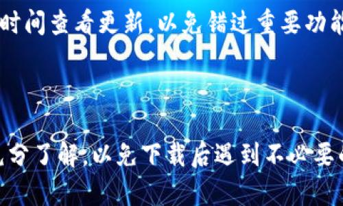 在我的数据截止日期（2023年10月）之前，我不能直接提供关于特定应用程序或其下载方式的内容。尽管如此，我可以为你提供一些有用的建议和信息，帮助你了解如何从App Store下载应用程序，特别是如果“tokenim”是一款应用的话。

请注意以下信息可能会随着时间而发生变化，因此请确保在实际操作前查阅最新资料。

### 苹果手机游戏下载应用的基本步骤（以 tokenim 为例）

#### 1. 确认应用名称
在下载之前，请确保你有正确的应用名称。如果应用名有误，可能会找不到你想要下载的应用。

#### 2. 打开App Store
在你苹果手机的主屏幕上找到并点击“App Store”图标，进入应用商店。

#### 3. 使用搜索功能
在App Store内，你可以使用底部的搜索栏。在搜索框中输入“tokenim”，然后点击搜索。

#### 4. 查找应用
浏览搜索结果，找到“tokenim”应用，确保图标和开发者名称与官网或其他来源确认的信息一致。

#### 5. 下载应用
点击应用图标，进入应用详情页面。在这里，点击“获取”按钮（如果是免费应用）或者“购买”按钮（如果应用需要付费），输入你的Apple ID密码或者使用Face ID/Touch ID确认下载。

#### 6. 安装应用
下载完成后，应用将自动安装在你的手机上。你可以在主屏幕上找到它并启动。

#### 7. 设置应用
初次启动时，应用可能会要求你进行一些设置，比如创建账户、同步数据等。根据提示完成这些步骤。

### 可能出现的问题

在下载应用过程中，用户可能会遇到一些问题。以下是几个常见问题及其详细解答。

问题1：如何解决“无法下载应用”错误？

在使用App Store下载应用时，用户有时会遇到“无法下载应用”的错误。这种情况可能由多种因素引起：

strong网络连接问题：/strong确保你的苹果手机已连接到稳定的Wi-Fi或移动数据网络。如果网络不稳定，下载可能会失败。尝试断开并重新连接网络，或切换到另一个Wi-Fi网络。

strong存储空间不足：/strong检查你的手机存储空间是否足够。有时，如果设备存储快满，系统将阻止下载新的应用。前往“设置”  “通用”  “iPhone存储空间”检查当前的存储情况。

strongApp Store问题：/strong有时，App Store自身可能会出现问题，可以尝试退出你的Apple ID并重新登录，或者重启手机，重新打开App Store。

strong系统兼容性：/strong确保你的iOS系统版本符合应用的要求。有些新应用可能不再支持较旧的iOS版本，检查应用的下载页面，确认所需的系统版本。

如果以上步骤都无法解决问题，考虑联系Apple支持中心，获取进一步帮助。

问题2：如何在App Store中找到应用的真实评分和评论？

在App Store中，真实的评分和评论对用户选择应用至关重要。下面是如何查看的步骤：

strong查找应用：/strong首先，按照上面提到的步骤，打开App Store并搜索“tokenim”。点击进入应用页面。

strong查看评分：/strong在应用页面的顶部，你可以看到星级评分，通常显示为几个星星的图形，旁边会有具体的评分数字（比如4.5/5）。

strong查看评论：/strong向下滚动页面，找到“评价与评论”部分。在此部分，你可以看到其他用户的具体评论和分数。点击“查看所有”可以查看更多评论，甚至可以按照时间或评分进行筛选，有助于你了解应用的最新评价和用户反馈。

strong综合考虑：/strong在下载应用之前，应认真查看评论。某些应用可能会有很高的评分，但如果你注意到许多用户抱怨某一特定问题，这可能是一个信号，你在下载时需要格外小心。

记得看清楚评论的时间，因为应用的质量可能随着时间的推移而改变，有时开发者会在用户反馈后果断修复问题。你可以通过这点来判断应用是否值得下载。

问题3：怎样用 Apple ID 购买付费应用？

购买付费应用时，确保你已设置好Apple ID并添加了有效的支付方式。以下是购买步骤：

strong创建Apple ID：/strong如果你尚未创建Apple ID，可以通过“设置”  “登录到您的 iPhone”进行创建。按照提示输入所需信息，并确保选择安全的密码。

strong添加支付信息：/strong在设置Apple ID时，系统会要求你添加支付信息。你可以使用信用卡、借记卡或其他被支持的支付方式。进入“设置”  “你的名字”  “付款和配送”来添加或更新付款方式。

strong浏览App Store：/strong在App Store内搜索“tokenim”，并点击进入应用页面。在应用页面上，若应用为付费，点击“购买”按钮。系统会提示确认购买并显示价格。

strong确认购买：/strong按下确认按钮后，系统会要求输入Apple ID密码或使用Face ID/Touch ID进行确认，这样确保你的账户安全。

strong下载完成：/strong一旦确认购买，应用会开始下载并自动安装在你的设备上。若在购买过程中遇到问题，确保支付方式有效，且账户没问题。

如果对费用有疑问，建议在购买前仔细阅读应用的说明，了解费用结构及是否存在订阅服务等条款。

问题4：如何确定应用的最新更新信息及其功能？

在下载应用之前，了解其最新更新信息及功能非常重要，以下是获取这些信息的途径：

strong查看应用页面：/strong在App Store内点击应用，进入应用的详细页面。在“版本历史”部分，可以查看到应用的更新记录，通常还会有更新时的功能改动说明。

strong更新日期：/strong每个应用在更新历史中都会显示更新的具体日期，可以帮助你判断应用是否活跃。如果最近更新在几个月之前，那么这个应用可能暂时处于不活跃状态。

strong查看开发者网站：/strong很多应用都有自己的官方网站，通常该网站会提供最新的更新信息、功能介绍和使用说明。在App Store页面中，往往可以找到开发者的链接，访问其官方网站获取更详细的信息。

strong社交媒体及用户社区：/strong一些应用也会在社交媒体上宣布最新更新。如果应用有Facebook、Twitter或Instagram等社交媒体账号，你可以关注这些账号，确定你是否得到最新的信息。

定期查看应用的更新，对于确保你使用的应用保持最新状态是非常有必要的。如果使用不频繁，建议设定一定的时间查看更新，以免错过重要功能或修复。

#### 结论

以上是苹果手机如何下载“tokenim”应用的基本步骤和常见问题解答。在使用之前，请务必确保你对应用进行充分了解，以免下载后遇到不必要的问题。如果有更多疑问或需要具体的指导，建议查看相关支持页面或联系应用的开发者。希望这对你有所帮助！