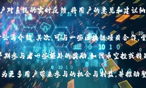    如何通过Tokenim进行提名和奖励机制的  / 
 guanjianci  Tokenim, 提名, 奖励机制, 区块链  /guanjianci 

在当前的区块链生态系统中，Tokenim作为一种创新的提名和奖励机制逐渐受到重视。Tokenim不仅仅是一个简单的提名系统，它还通过代币的使用激励用户的参与和贡献。本文将深入探讨Tokenim的工作原理、优势、挑战以及策略。同时，我们还将解答一些与Tokenim相关的常见问题，帮助读者更好地理解这个新兴的概念。

Tokenim的基本概念与工作原理
Tokenim是一种结合了代币经济学和去中心化治理的提名机制。它使得社区成员可以通过提名其他用户或者项目来获取奖励。这种机制不仅能促进社区的活跃度，还能增强用户对项目的归属感和参与感。

在Tokenim系统中，参与者通常需要使用特定的代币来进行提名，提名数量越多，奖励也越丰厚。这种设计可以有效地激励用户积极参与，同时也能帮助项目团队筛选最具潜力的参与者和内容。

Tokenim的优势
Tokenim为区块链项目提供了多种优势。首先，它通过激励机制鼓励用户积极投票与参与，从而增强社区的互动性和粘性。其次，Tokenim借助于透明的区块链技术，确保了提名过程的公正和可追溯性。此外，通过代币的经济激励，项目方可以更好地扶持优秀的用户和项目，形成良性循环。

面临的挑战
尽管Tokenim具有诸多优势，但在实际应用中也面临很多挑战。例如，如何确保提名的公正性和真实性，避免恶意提名或刷票现象。此外，Tokenim的普及依赖于用户对区块链知识的理解，当用户对区块链的接受度不高时，Tokenim的实施可能面临阻力。最后，如何设计合理的奖励机制也是Tokenim实施过程中需要解决的问题之一。

Tokenim的策略
为了提升Tokenim的效果，可以考虑以下几种策略。首先，在提名过程中增设多重审核机制，以确保提名的真实性。其次，通过教育和培训提高用户对Tokenim系统的理解，让更多人愿意参与其中。此外，时常对奖励机制进行调整，使其更符合市场需求和用户期待，也是提升Tokenim吸引力的重要方法。

常见问题解答

问题一：什么是Tokenim，它是如何运作的？
Tokenim是一种去中心化的提名与奖励系统，旨在通过激励机制来鼓励社区成员积极参与。其核心在于用户可通过持有和使用特定代币来进行提名，一旦提名成功，用户将会获得相应的奖励。这种机制确保了每一位参与者都能在项目的生态系统中发声，并有机会通过贡献获取收益。

Tokenim的运作方式包括几个关键环节：首先是用户通过购买或获得代币，然后在平台上提名其他用户或项目。这一过程通常是可视化和透明的，确保所有参与者都能随时查看提名状况和奖励变化。提名结束后，系统会依据预设的规则进行奖励的分配。

随着用户对Tokenim理解的加深，其参与度通常会提升，形成良性的互动圈，促进项目的整体发展。

问题二：Tokenim与传统提名机制的不同之处在哪里？
相较于传统的提名机制，Tokenim在多个方面展现出其独特性。首先，Tokenim是基于区块链技术的，因此它的透明性和不可篡改性为提名过程提供了更高的安全性和可信赖度。而传统的提名机制往往存在信息不对称、操作不公等问题。

其次，Tokenim通过代币激励的方式，直接将用户的参与行为与经济利益挂钩，增强了用户的参与动力。而在传统提名机制中，劳动和参与往往难以获得相应的经济回报。

最后，Tokenim具有去中心化的特点，允许社区成员自主决定提名过程与奖励分配，相较于由某个机构或个人控制的传统机制更为民主。通过这些对比，我们可以看到Tokenim如何在现代经济中提供了一种新型的、灵活的提名与奖励系统。

问题三：怎样确保Tokenim系统的公平性与透明性？
确保Tokenim系统的公平性与透明性是其成功的关键。首先，系统应当采用开源的技术标准，这样任何人都能对源代码进行审查，从而发现其中可能的漏洞或不公之处。其次，通过引入多重审核机制，可以有效防止恶意提名和刷票行为，比如设立独立的透明委员会进行监督。

同时，通过智能合约自动执行奖励分配，有助于保证所有参与者都能在相同的规则下获得公平的对待。此外，定期举行社区会议或论坛，鼓励用户对系统的实时反馈，将用户的意见和建议纳入系统改进过程中，也是确保公平与透明的重要一步。

问题四：如何推广Tokenim，使其获得更多用户的参与？
推广Tokenim的关键在于提高用户的认知度和接受度。首先，可以通过社交媒体平台进行广泛宣传，利用区块链相关的社区、论坛等进行专题讨论与介绍。其次，可与一些区块链项目合作，尝试在不同场景下应用Tokenim，展示其潜在价值和实际效果，从而吸引用户兴趣。

此外，可以考虑开展线上和线下的活动，如研讨会、讲座等，邀请区块链专家和成功案例分享个人经验，鼓励更多用户参与Tokenim。最后，给予早期参与者一些额外的奖励，如代币空投或特别的权益，也能有效提高用户参与的积极性。

综上所述，Tokenim作为一种新兴的提名与奖励机制，正逐渐展现出其在区块链生态中的重要性。通过不断其运作模式与激励机制，Tokenim将为更多用户带来参与的机会与利益，并推动整个区块链社区的健康发展。