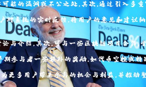    如何通过Tokenim进行提名和奖励机制的  / 
 guanjianci  Tokenim, 提名, 奖励机制, 区块链  /guanjianci 

在当前的区块链生态系统中，Tokenim作为一种创新的提名和奖励机制逐渐受到重视。Tokenim不仅仅是一个简单的提名系统，它还通过代币的使用激励用户的参与和贡献。本文将深入探讨Tokenim的工作原理、优势、挑战以及策略。同时，我们还将解答一些与Tokenim相关的常见问题，帮助读者更好地理解这个新兴的概念。

Tokenim的基本概念与工作原理
Tokenim是一种结合了代币经济学和去中心化治理的提名机制。它使得社区成员可以通过提名其他用户或者项目来获取奖励。这种机制不仅能促进社区的活跃度，还能增强用户对项目的归属感和参与感。

在Tokenim系统中，参与者通常需要使用特定的代币来进行提名，提名数量越多，奖励也越丰厚。这种设计可以有效地激励用户积极参与，同时也能帮助项目团队筛选最具潜力的参与者和内容。

Tokenim的优势
Tokenim为区块链项目提供了多种优势。首先，它通过激励机制鼓励用户积极投票与参与，从而增强社区的互动性和粘性。其次，Tokenim借助于透明的区块链技术，确保了提名过程的公正和可追溯性。此外，通过代币的经济激励，项目方可以更好地扶持优秀的用户和项目，形成良性循环。

面临的挑战
尽管Tokenim具有诸多优势，但在实际应用中也面临很多挑战。例如，如何确保提名的公正性和真实性，避免恶意提名或刷票现象。此外，Tokenim的普及依赖于用户对区块链知识的理解，当用户对区块链的接受度不高时，Tokenim的实施可能面临阻力。最后，如何设计合理的奖励机制也是Tokenim实施过程中需要解决的问题之一。

Tokenim的策略
为了提升Tokenim的效果，可以考虑以下几种策略。首先，在提名过程中增设多重审核机制，以确保提名的真实性。其次，通过教育和培训提高用户对Tokenim系统的理解，让更多人愿意参与其中。此外，时常对奖励机制进行调整，使其更符合市场需求和用户期待，也是提升Tokenim吸引力的重要方法。

常见问题解答

问题一：什么是Tokenim，它是如何运作的？
Tokenim是一种去中心化的提名与奖励系统，旨在通过激励机制来鼓励社区成员积极参与。其核心在于用户可通过持有和使用特定代币来进行提名，一旦提名成功，用户将会获得相应的奖励。这种机制确保了每一位参与者都能在项目的生态系统中发声，并有机会通过贡献获取收益。

Tokenim的运作方式包括几个关键环节：首先是用户通过购买或获得代币，然后在平台上提名其他用户或项目。这一过程通常是可视化和透明的，确保所有参与者都能随时查看提名状况和奖励变化。提名结束后，系统会依据预设的规则进行奖励的分配。

随着用户对Tokenim理解的加深，其参与度通常会提升，形成良性的互动圈，促进项目的整体发展。

问题二：Tokenim与传统提名机制的不同之处在哪里？
相较于传统的提名机制，Tokenim在多个方面展现出其独特性。首先，Tokenim是基于区块链技术的，因此它的透明性和不可篡改性为提名过程提供了更高的安全性和可信赖度。而传统的提名机制往往存在信息不对称、操作不公等问题。

其次，Tokenim通过代币激励的方式，直接将用户的参与行为与经济利益挂钩，增强了用户的参与动力。而在传统提名机制中，劳动和参与往往难以获得相应的经济回报。

最后，Tokenim具有去中心化的特点，允许社区成员自主决定提名过程与奖励分配，相较于由某个机构或个人控制的传统机制更为民主。通过这些对比，我们可以看到Tokenim如何在现代经济中提供了一种新型的、灵活的提名与奖励系统。

问题三：怎样确保Tokenim系统的公平性与透明性？
确保Tokenim系统的公平性与透明性是其成功的关键。首先，系统应当采用开源的技术标准，这样任何人都能对源代码进行审查，从而发现其中可能的漏洞或不公之处。其次，通过引入多重审核机制，可以有效防止恶意提名和刷票行为，比如设立独立的透明委员会进行监督。

同时，通过智能合约自动执行奖励分配，有助于保证所有参与者都能在相同的规则下获得公平的对待。此外，定期举行社区会议或论坛，鼓励用户对系统的实时反馈，将用户的意见和建议纳入系统改进过程中，也是确保公平与透明的重要一步。

问题四：如何推广Tokenim，使其获得更多用户的参与？
推广Tokenim的关键在于提高用户的认知度和接受度。首先，可以通过社交媒体平台进行广泛宣传，利用区块链相关的社区、论坛等进行专题讨论与介绍。其次，可与一些区块链项目合作，尝试在不同场景下应用Tokenim，展示其潜在价值和实际效果，从而吸引用户兴趣。

此外，可以考虑开展线上和线下的活动，如研讨会、讲座等，邀请区块链专家和成功案例分享个人经验，鼓励更多用户参与Tokenim。最后，给予早期参与者一些额外的奖励，如代币空投或特别的权益，也能有效提高用户参与的积极性。

综上所述，Tokenim作为一种新兴的提名与奖励机制，正逐渐展现出其在区块链生态中的重要性。通过不断其运作模式与激励机制，Tokenim将为更多用户带来参与的机会与利益，并推动整个区块链社区的健康发展。