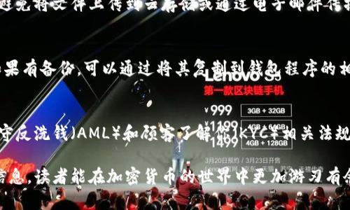 比特币钱包文件读取与管理指南：深入理解原始文件操作/ 

比特币钱包, 原始文件, 区块链, 加密货币/guanjianci

随着比特币及其他加密货币的普及，越来越多的人开始关注如何安全、有效地管理他们的数字资产。比特币钱包是每位投资者进入这个领域的第一步，而其中的原始文件是我们理解钱包运作机制的关键所在。本文将详细探讨比特币钱包的原始文件读取技术，帮助读者深入理解其内部结构、管理与科学使用。同时，我们也会回答一些相关的问题，帮助你更全面地了解这一复杂而有趣的话题。

比特币钱包的基本概念与类型
比特币钱包可以被认为是一个电子账户，它存储着用户的比特币资产。钱包的功能不仅仅是保存比特币，还包括发送、接收比特币等操作。比特币钱包主要分为以下几种类型：

ul
listrong热钱包：/strong这些钱包常常连接到互联网，方便用户随时进行交易。虽然使用方便，但由于其易受网络攻击和黑客入侵的风险较高，因此不建议存储大量比特币。/li
listrong冷钱包：/strong冷钱包是完全离线的，通常以硬件设备或纸质形式存在。由于其不与网络连接，因此相对安全，适合长期持有大额比特币。/li
listrong桌面钱包：/strong这些钱包应用于个人电脑上，既能享受热钱包的便捷，又能提供一定的安全性。用户需对自己的设备进行安全防护，以降低风险。/li
listrong移动钱包：/strong类似于桌面钱包，但设计为移动设备应用，更加方便用户在日常生活中使用。/li
/ul

比特币钱包的原始文件结构
比特币钱包的数据是保存在特定的文件格式内，一般来说主要包含以下几种类型：

ul
listrong钱包.dat：/strong这是比特币核心钱包的主要数据文件，保存用户的公钥、私钥以及交易记录的数据库。用户可以通过备份这个文件来恢复钱包。/li
listrongkeys.json：/strong在某些特定类型的钱包中，私钥和公钥会以JSON格式存储，方便在一定条件下读取和管理。/li
listrongtx.log：/strong这是交易日志文件，记录所有的交易信息，帮助用户查看交易历史。/li
/ul

了解这些文件是如何工作的，将帮助我们更好地管理钱包，提高比特币的使用安全性。

如何读取比特币钱包的原始文件
读取比特币钱包的原始文件通常需要一定的技术基础。以下是一些基本步骤：

ol
listrong安装比特币核心钱包：/strong确保你已经在设备上安装了比特币核心钱包，这是读取wallet.dat文件的首要条件。/li
listrong备份钱包：/strong在进行任何操作之前，务必要备份你的钱包文件以确保数据安全。/li
listrong使用命令行工具：/strong比特币核心提供的命令行工具可以用来查询钱包的余额、交易记录等信息。/li
listrong使用第三方工具：/strong一些第三方工具如Block Explorer可以帮助你更直观地查看你的交易记录。/li
/ol

比特币钱包文件的安全管理
钱包文件的安全性对用户来说至关重要，以下是一些管理建议：

ul
listrong定期备份：/strong在每次重要交易或更改设置之后，都要及时备份钱包文件。/li
listrong加密保护：/strong对钱包文件进行加密，确保即使文件被盗，黑客也无法轻易获取私钥。/li
listrong使用冷存储：/strong为了长期存储大量比特币，建议使用冷钱包存储。/li
/ul

相关问题讨论

h41. 比特币钱包的原始文件可以在哪里找到？/h4
比特币钱包的原始文件一般存储在用户的计算机上，具体目录根据操作系统（Windows、macOS或Linux）会有所不同。一般来说，在Windows系统中，钱包文件通常位于用户文件夹下的“AppData/Roaming/Bitcoin”路径下；而在macOS上，则在“~/Library/Application Support/Bitcoin”目录下。为了确保文件的安全性，用户应该定期对其进行备份，并妥善保管。

h42. 读写比特币钱包文件的过程中需注意哪些安全事项？/h4
在读写比特币钱包文件的过程中，安全是最为重要的考虑因素。首先，用户只应在可信的设备上访问钱包信息，并确保设备上的防病毒软件是最新的。其次，在处理钱包文件时，避免将文件上传到云存储或通过电子邮件传播，因为这样可能增加私钥泄露的风险。最后，对于敏感操作如导入私钥等，务必在安全的网络环境下进行。

h43. 如果钱包数据丢失，如何恢复比特币资产？/h4
如果比特币钱包的数据丢失，有几种方法可以尝试恢复比特币资产。首先，确保进行了钱包的定期备份。备份可以是在外部硬盘、USB驱动器或其他媒介上的wallet.dat文件。如果有备份，可以通过将其复制到钱包程序的相应目录下进行恢复；另外，如果硬件钱包或网站钱包上存储了私钥，也可以通过这些私钥导入到其他钱包中进行恢复。若无备份，恢复过程便会非常复杂，有可能完全失去资产。

h44. 使用比特币钱包的法律与税务问题/h4
使用比特币钱包涉及到许多法律与税务问题。首先，在某些国家和地区，加密货币的购买和出售被视为资产，用户需申报相应的税款。其次，用户在进行大额交易时，可能需要遵守反洗钱（AML）和顾客了解你（KYC）相关法规。此外，各国对加密货币的监管政策不一，用户应及时关注相关法律信息，以确保合规。在进行大额交易或投资时，咨询法律顾问也是明智之举。

总结而言，了解比特币钱包的原始文件及其管理方式，有助于增强用户的数字资产安全。此外，通过解决相关问题，可以更全面地理解比特币钱包的使用与管理。希望结合这些信息，读者能在加密货币的世界中更加游刃有余。