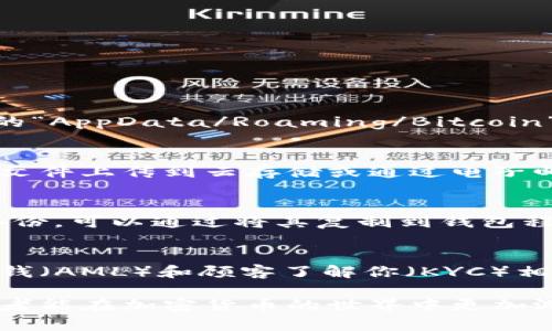 比特币钱包文件读取与管理指南：深入理解原始文件操作/ 

比特币钱包, 原始文件, 区块链, 加密货币/guanjianci

随着比特币及其他加密货币的普及，越来越多的人开始关注如何安全、有效地管理他们的数字资产。比特币钱包是每位投资者进入这个领域的第一步，而其中的原始文件是我们理解钱包运作机制的关键所在。本文将详细探讨比特币钱包的原始文件读取技术，帮助读者深入理解其内部结构、管理与科学使用。同时，我们也会回答一些相关的问题，帮助你更全面地了解这一复杂而有趣的话题。

比特币钱包的基本概念与类型
比特币钱包可以被认为是一个电子账户，它存储着用户的比特币资产。钱包的功能不仅仅是保存比特币，还包括发送、接收比特币等操作。比特币钱包主要分为以下几种类型：

ul
listrong热钱包：/strong这些钱包常常连接到互联网，方便用户随时进行交易。虽然使用方便，但由于其易受网络攻击和黑客入侵的风险较高，因此不建议存储大量比特币。/li
listrong冷钱包：/strong冷钱包是完全离线的，通常以硬件设备或纸质形式存在。由于其不与网络连接，因此相对安全，适合长期持有大额比特币。/li
listrong桌面钱包：/strong这些钱包应用于个人电脑上，既能享受热钱包的便捷，又能提供一定的安全性。用户需对自己的设备进行安全防护，以降低风险。/li
listrong移动钱包：/strong类似于桌面钱包，但设计为移动设备应用，更加方便用户在日常生活中使用。/li
/ul

比特币钱包的原始文件结构
比特币钱包的数据是保存在特定的文件格式内，一般来说主要包含以下几种类型：

ul
listrong钱包.dat：/strong这是比特币核心钱包的主要数据文件，保存用户的公钥、私钥以及交易记录的数据库。用户可以通过备份这个文件来恢复钱包。/li
listrongkeys.json：/strong在某些特定类型的钱包中，私钥和公钥会以JSON格式存储，方便在一定条件下读取和管理。/li
listrongtx.log：/strong这是交易日志文件，记录所有的交易信息，帮助用户查看交易历史。/li
/ul

了解这些文件是如何工作的，将帮助我们更好地管理钱包，提高比特币的使用安全性。

如何读取比特币钱包的原始文件
读取比特币钱包的原始文件通常需要一定的技术基础。以下是一些基本步骤：

ol
listrong安装比特币核心钱包：/strong确保你已经在设备上安装了比特币核心钱包，这是读取wallet.dat文件的首要条件。/li
listrong备份钱包：/strong在进行任何操作之前，务必要备份你的钱包文件以确保数据安全。/li
listrong使用命令行工具：/strong比特币核心提供的命令行工具可以用来查询钱包的余额、交易记录等信息。/li
listrong使用第三方工具：/strong一些第三方工具如Block Explorer可以帮助你更直观地查看你的交易记录。/li
/ol

比特币钱包文件的安全管理
钱包文件的安全性对用户来说至关重要，以下是一些管理建议：

ul
listrong定期备份：/strong在每次重要交易或更改设置之后，都要及时备份钱包文件。/li
listrong加密保护：/strong对钱包文件进行加密，确保即使文件被盗，黑客也无法轻易获取私钥。/li
listrong使用冷存储：/strong为了长期存储大量比特币，建议使用冷钱包存储。/li
/ul

相关问题讨论

h41. 比特币钱包的原始文件可以在哪里找到？/h4
比特币钱包的原始文件一般存储在用户的计算机上，具体目录根据操作系统（Windows、macOS或Linux）会有所不同。一般来说，在Windows系统中，钱包文件通常位于用户文件夹下的“AppData/Roaming/Bitcoin”路径下；而在macOS上，则在“~/Library/Application Support/Bitcoin”目录下。为了确保文件的安全性，用户应该定期对其进行备份，并妥善保管。

h42. 读写比特币钱包文件的过程中需注意哪些安全事项？/h4
在读写比特币钱包文件的过程中，安全是最为重要的考虑因素。首先，用户只应在可信的设备上访问钱包信息，并确保设备上的防病毒软件是最新的。其次，在处理钱包文件时，避免将文件上传到云存储或通过电子邮件传播，因为这样可能增加私钥泄露的风险。最后，对于敏感操作如导入私钥等，务必在安全的网络环境下进行。

h43. 如果钱包数据丢失，如何恢复比特币资产？/h4
如果比特币钱包的数据丢失，有几种方法可以尝试恢复比特币资产。首先，确保进行了钱包的定期备份。备份可以是在外部硬盘、USB驱动器或其他媒介上的wallet.dat文件。如果有备份，可以通过将其复制到钱包程序的相应目录下进行恢复；另外，如果硬件钱包或网站钱包上存储了私钥，也可以通过这些私钥导入到其他钱包中进行恢复。若无备份，恢复过程便会非常复杂，有可能完全失去资产。

h44. 使用比特币钱包的法律与税务问题/h4
使用比特币钱包涉及到许多法律与税务问题。首先，在某些国家和地区，加密货币的购买和出售被视为资产，用户需申报相应的税款。其次，用户在进行大额交易时，可能需要遵守反洗钱（AML）和顾客了解你（KYC）相关法规。此外，各国对加密货币的监管政策不一，用户应及时关注相关法律信息，以确保合规。在进行大额交易或投资时，咨询法律顾问也是明智之举。

总结而言，了解比特币钱包的原始文件及其管理方式，有助于增强用户的数字资产安全。此外，通过解决相关问题，可以更全面地理解比特币钱包的使用与管理。希望结合这些信息，读者能在加密货币的世界中更加游刃有余。